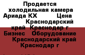 Продается  холодильная камера Ариада КХ-11,8  › Цена ­ 75 000 - Краснодарский край, Краснодар г. Бизнес » Оборудование   . Краснодарский край,Краснодар г.